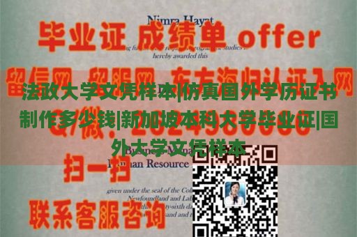 法政大学文凭样本|仿真国外学历证书制作多少钱|新加坡本科大学毕业证|国外大学文凭样本