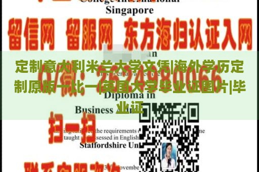 定制意大利米兰大学文凭|海外学历定制原版一比一|英国大学毕业证图片|毕业证