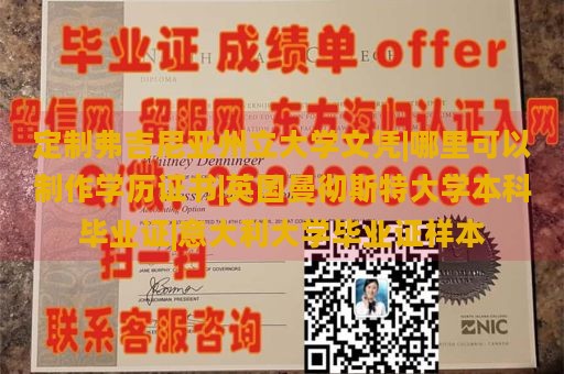 定制弗吉尼亚州立大学文凭|哪里可以制作学历证书|英国曼彻斯特大学本科毕业证|意大利大学毕业证样本