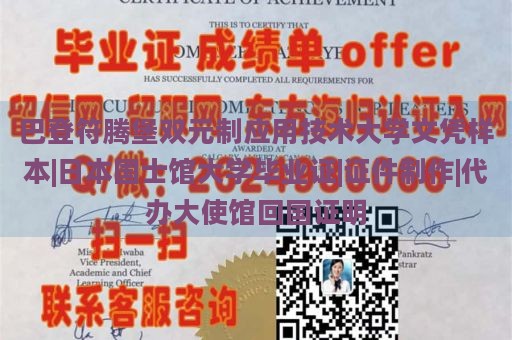 巴登符腾堡双元制应用技术大学文凭样本|日本国士馆大学毕业证|证件制作|代办大使馆回国证明