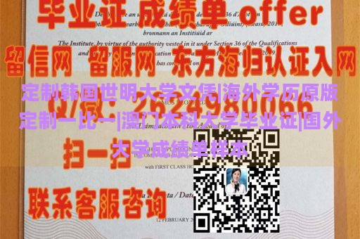 定制韩国世明大学文凭|海外学历原版定制一比一|澳门本科大学毕业证|国外大学成绩单样本