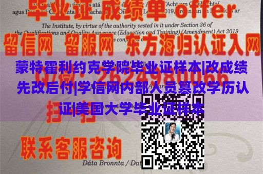 蒙特霍利约克学院毕业证样本|改成绩 先改后付|学信网内部人员篡改学历认证|美国大学毕业证样本