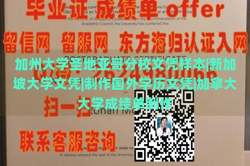 加州大学圣地亚哥分校文凭样本|新加坡大学文凭|制作国外学历文凭|加拿大大学成绩单制作