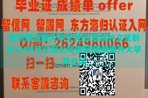 定制西雅图大学文凭|长春海外文凭制作|UAB毕业证公司官网|定制国外大学毕业证