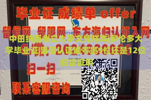 中田纳西州立大学文凭样本|多伦多大学毕业证|留信认证编号是9位还是12位|在读证明