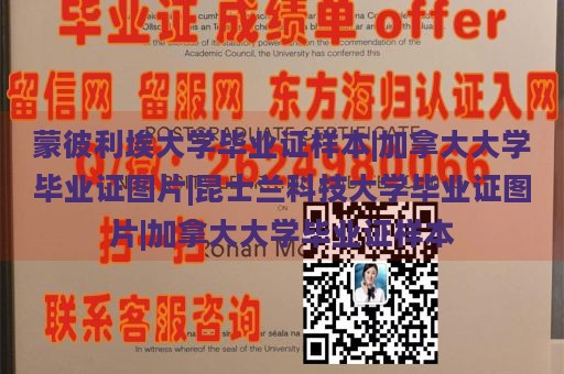 蒙彼利埃大学毕业证样本|加拿大大学毕业证图片|昆士兰科技大学毕业证图片|加拿大大学毕业证样本