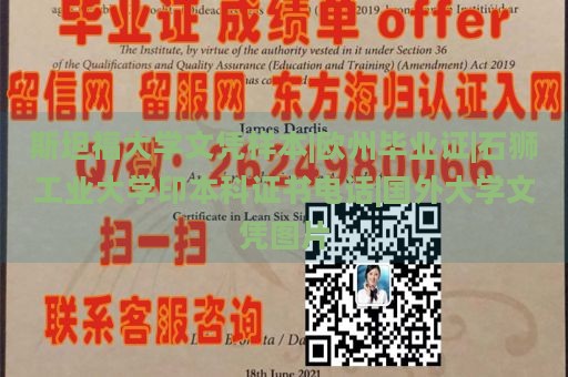 斯坦福大学文凭样本|欧州毕业证|石狮工业大学印本科证书电话|国外大学文凭图片