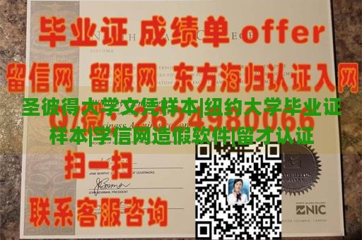 圣彼得大学文凭样本|纽约大学毕业证样本|学信网造假软件|留才认证