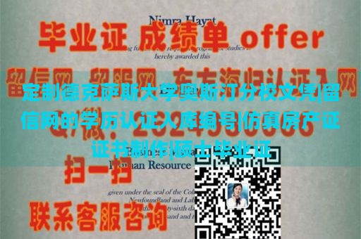 定制德克萨斯大学奥斯汀分校文凭|留信网的学历认证入库编号|仿真房产证证书制作|硕士毕业证