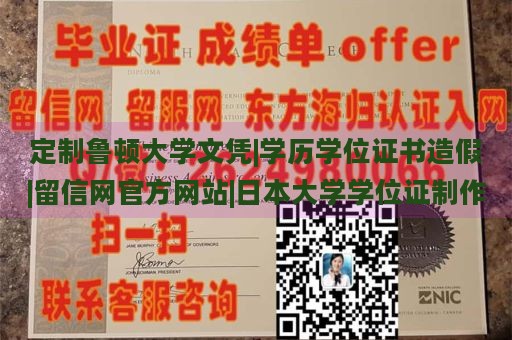 定制鲁顿大学文凭|学历学位证书造假|留信网官方网站|日本大学学位证制作