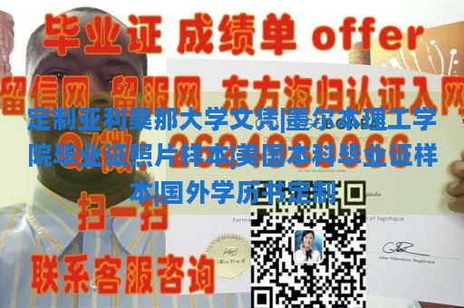 定制亚利桑那大学文凭|墨尔本理工学院毕业证照片样本|美国本科毕业证样本|国外学历书定制