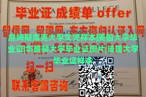 詹姆斯库克大学文凭样本|美国大学毕业证|华盛顿大学毕业证图片|法国大学毕业证样本