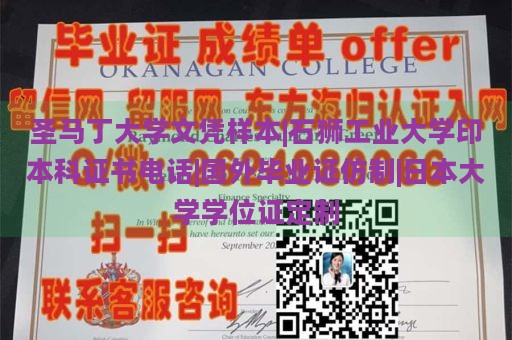 圣马丁大学文凭样本|石狮工业大学印本科证书电话|国外毕业证仿制|日本大学学位证定制