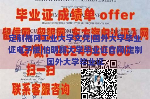 定制福冈工业大学文凭|国外大学毕业证电子版|伯明翰大学毕业证官网|定制国外大学毕业证