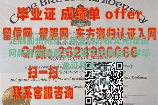 定制加州州立大学北岭分校文凭|留信网服务费|新西兰大学文凭|英国大学毕业证样本