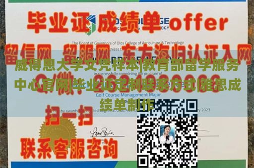 威得恩大学文凭样本|教育部留学服务中心官网|毕业证定制联系方式|雅思成绩单制作